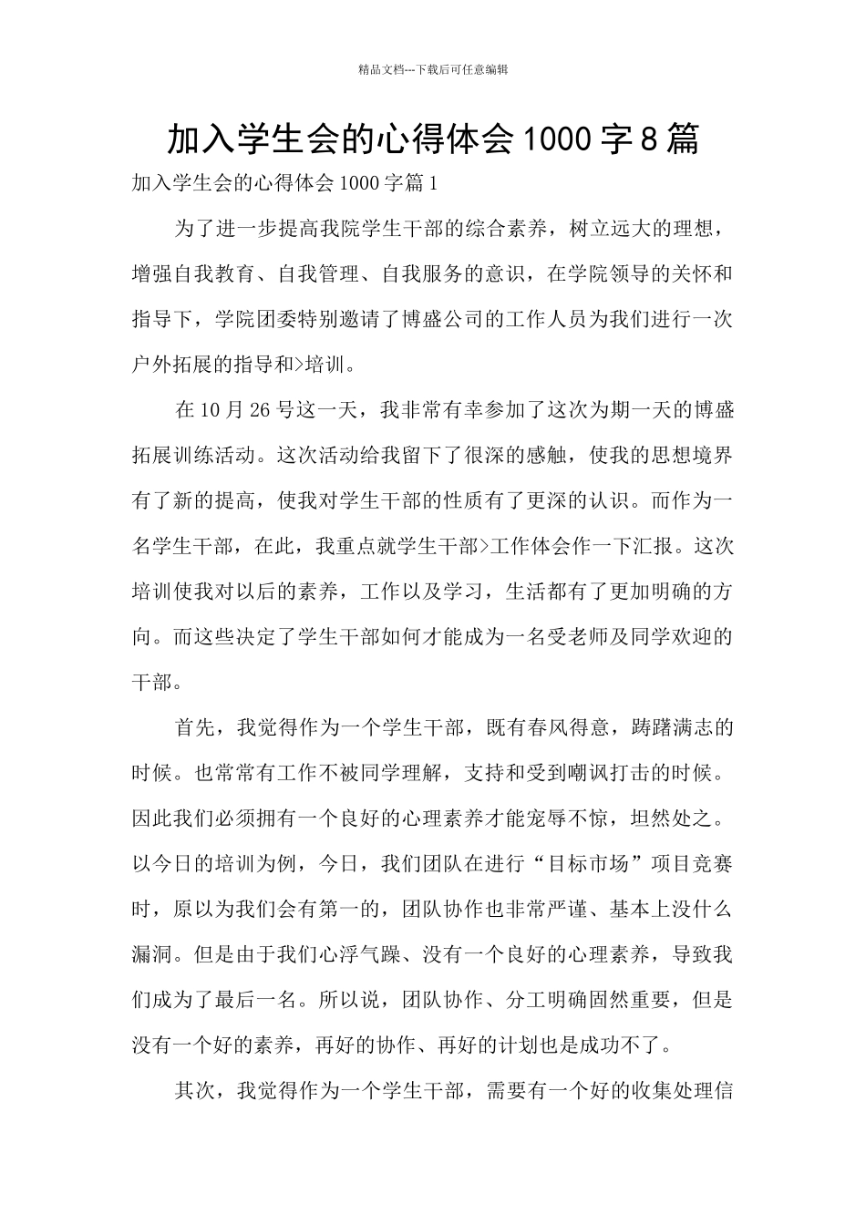 加入学生会的心得体会1000字8篇_第1页