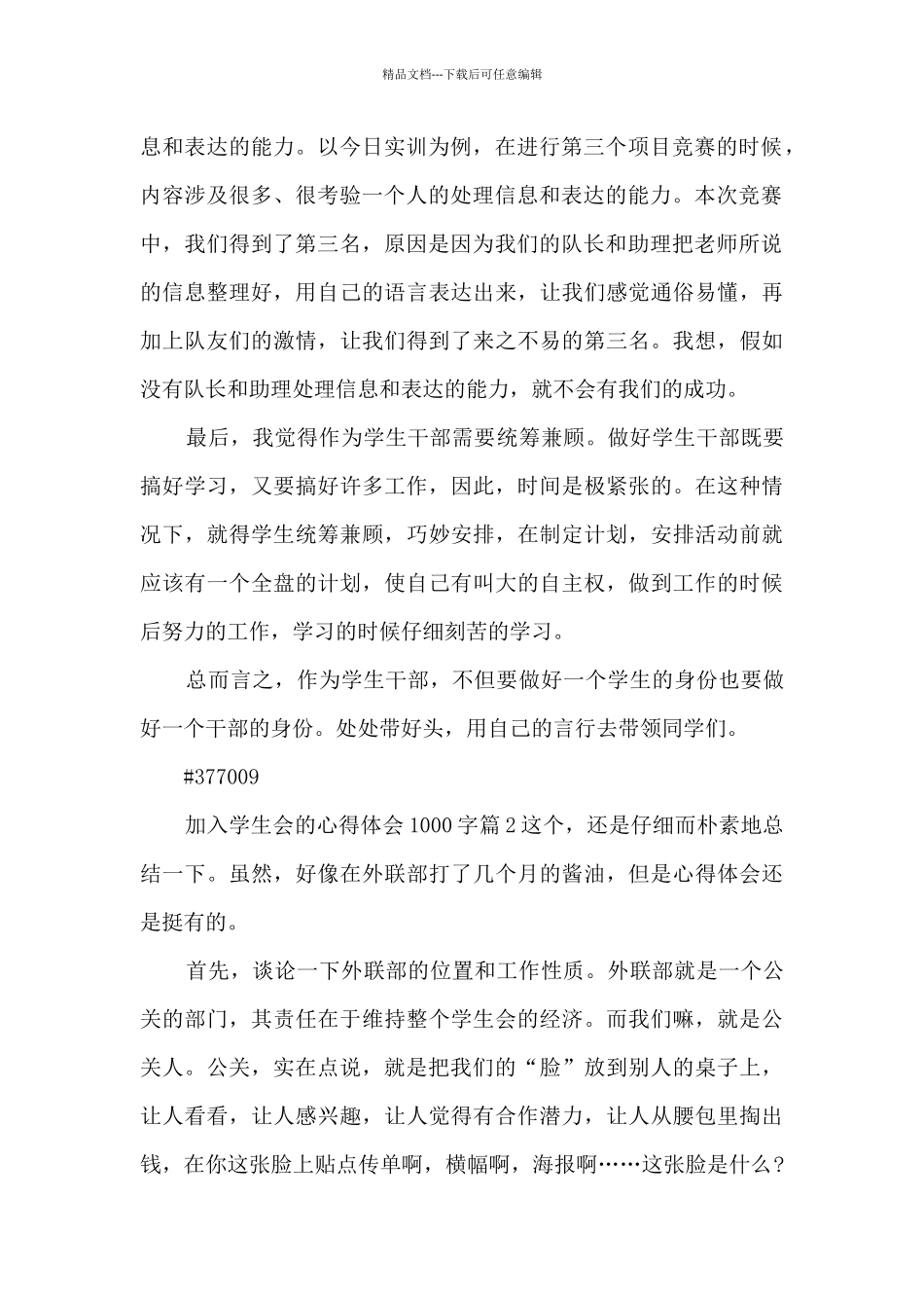 加入学生会的心得体会1000字8篇_第2页