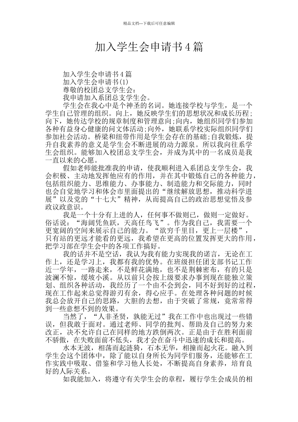 加入学生会申请书4篇_第1页