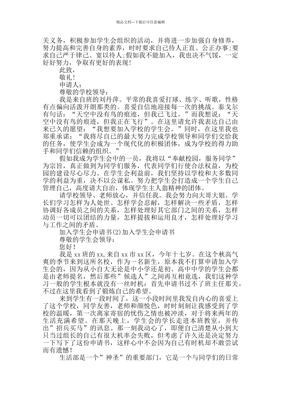 加入学生会申请书4篇_第2页