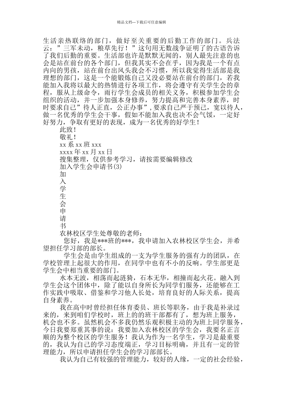 加入学生会申请书4篇_第3页