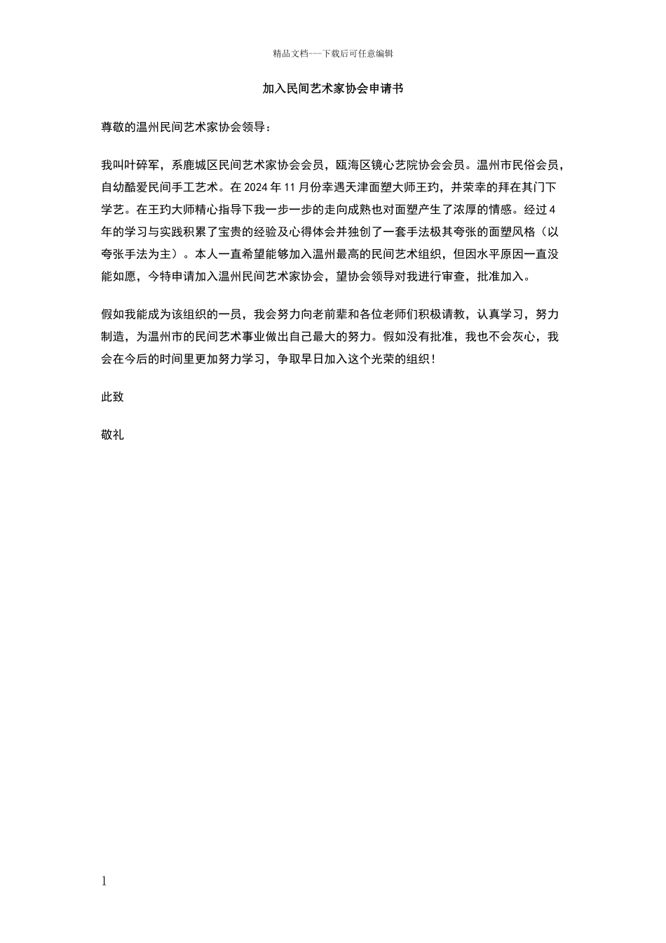 加入民间艺术家协会申请书_第1页
