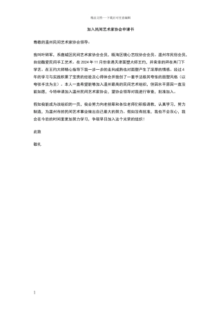 加入民间艺术家协会申请书