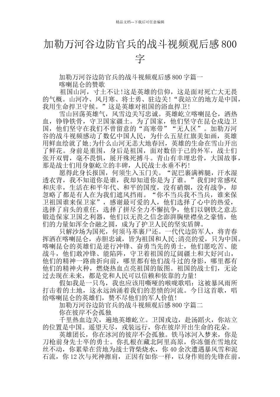 加勒万河谷边防官兵的战斗视频观后感800字_第1页