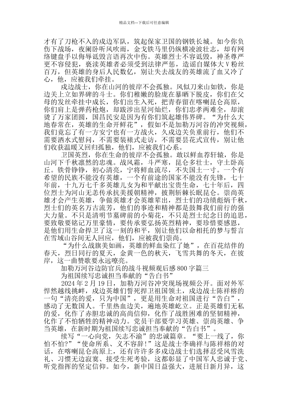 加勒万河谷边防官兵的战斗视频观后感800字_第2页