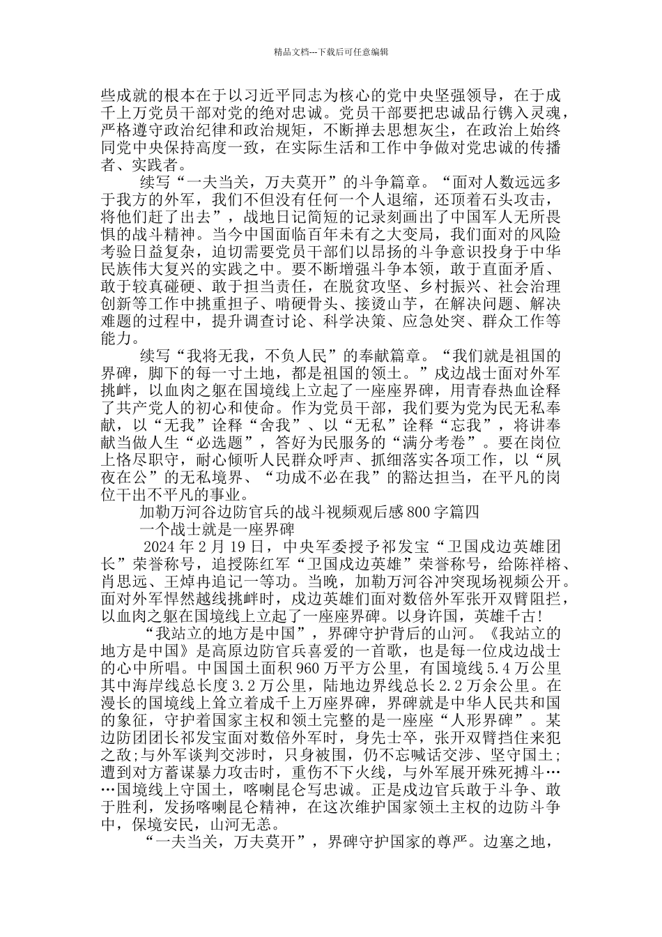 加勒万河谷边防官兵的战斗视频观后感800字_第3页