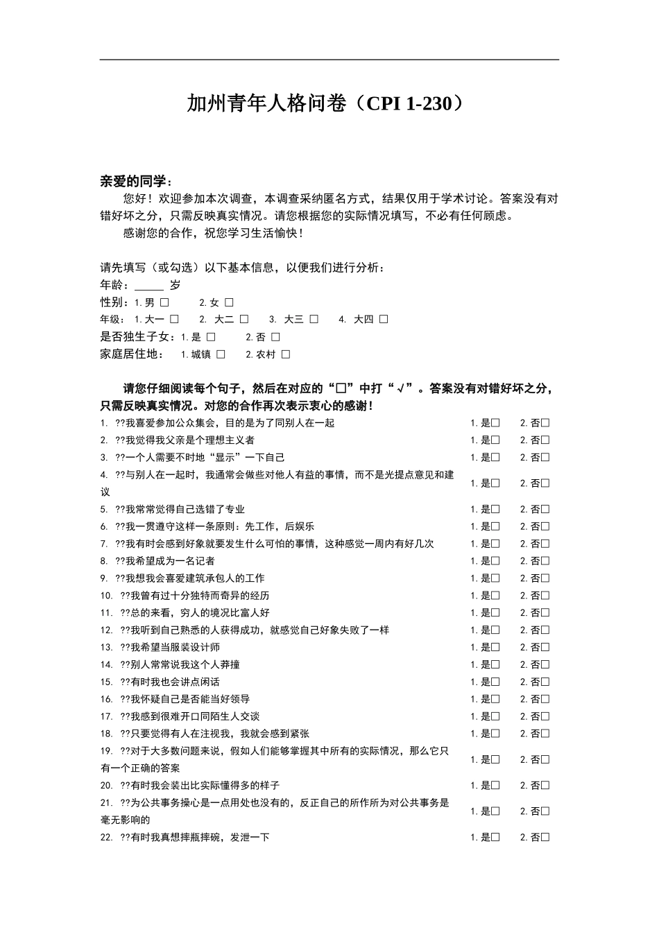 加州青年人格问卷_第1页