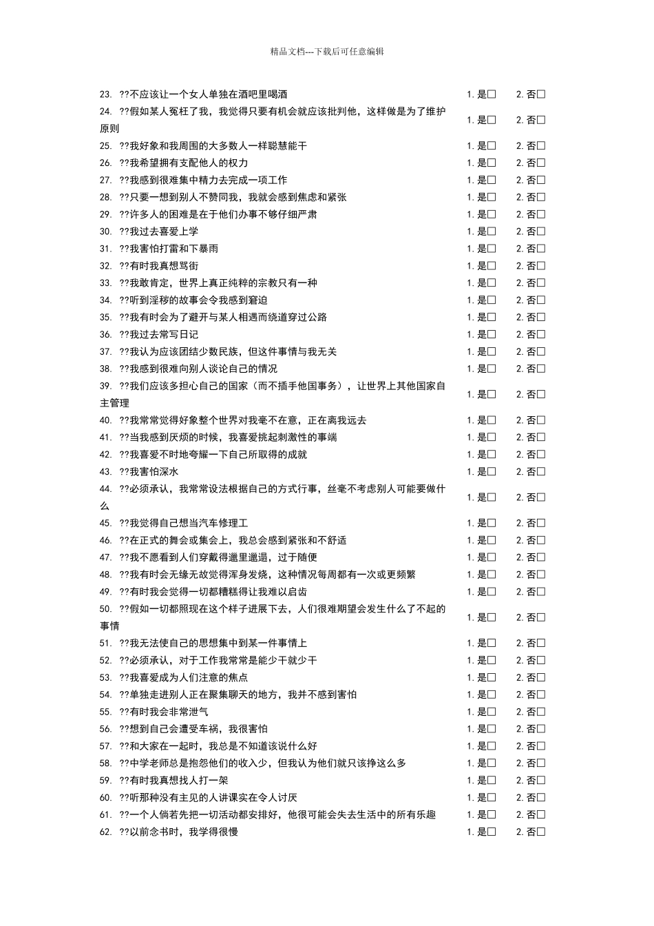 加州青年人格问卷_第2页