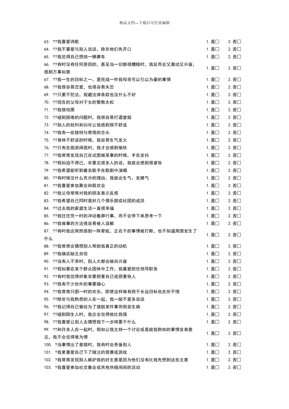 加州青年人格问卷_第3页