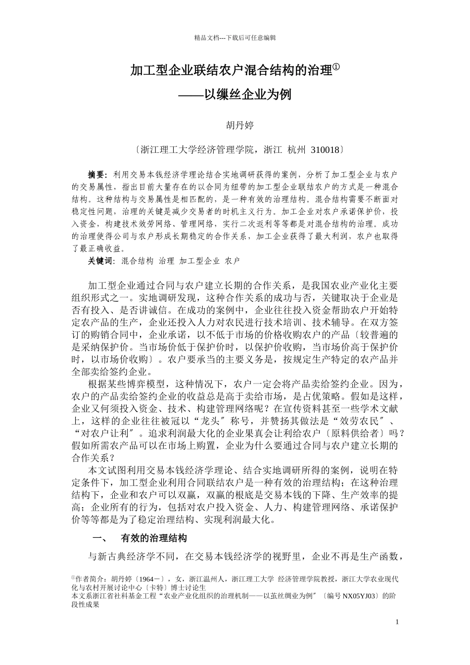 加工型企业联结农户混合结构的治理_第1页