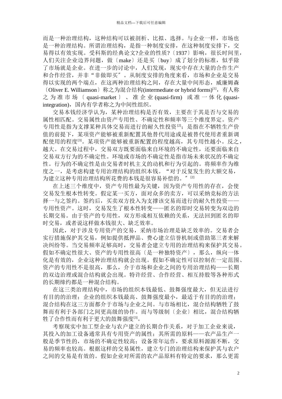 加工型企业联结农户混合结构的治理_第2页