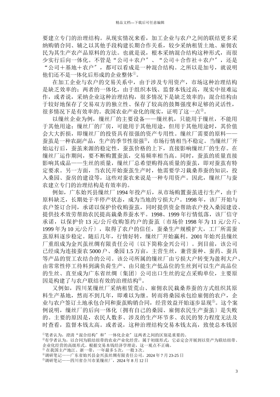 加工型企业联结农户混合结构的治理_第3页
