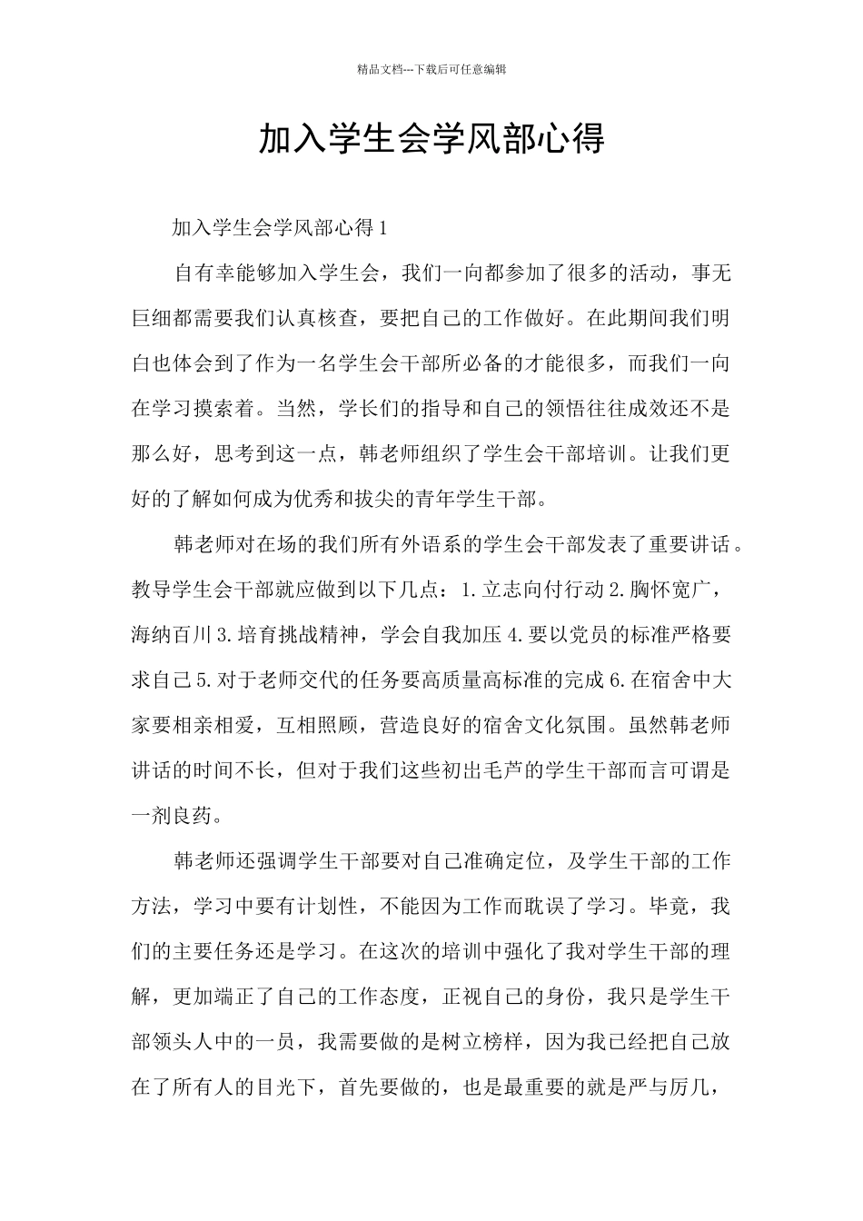 加入学生会学风部心得_第1页