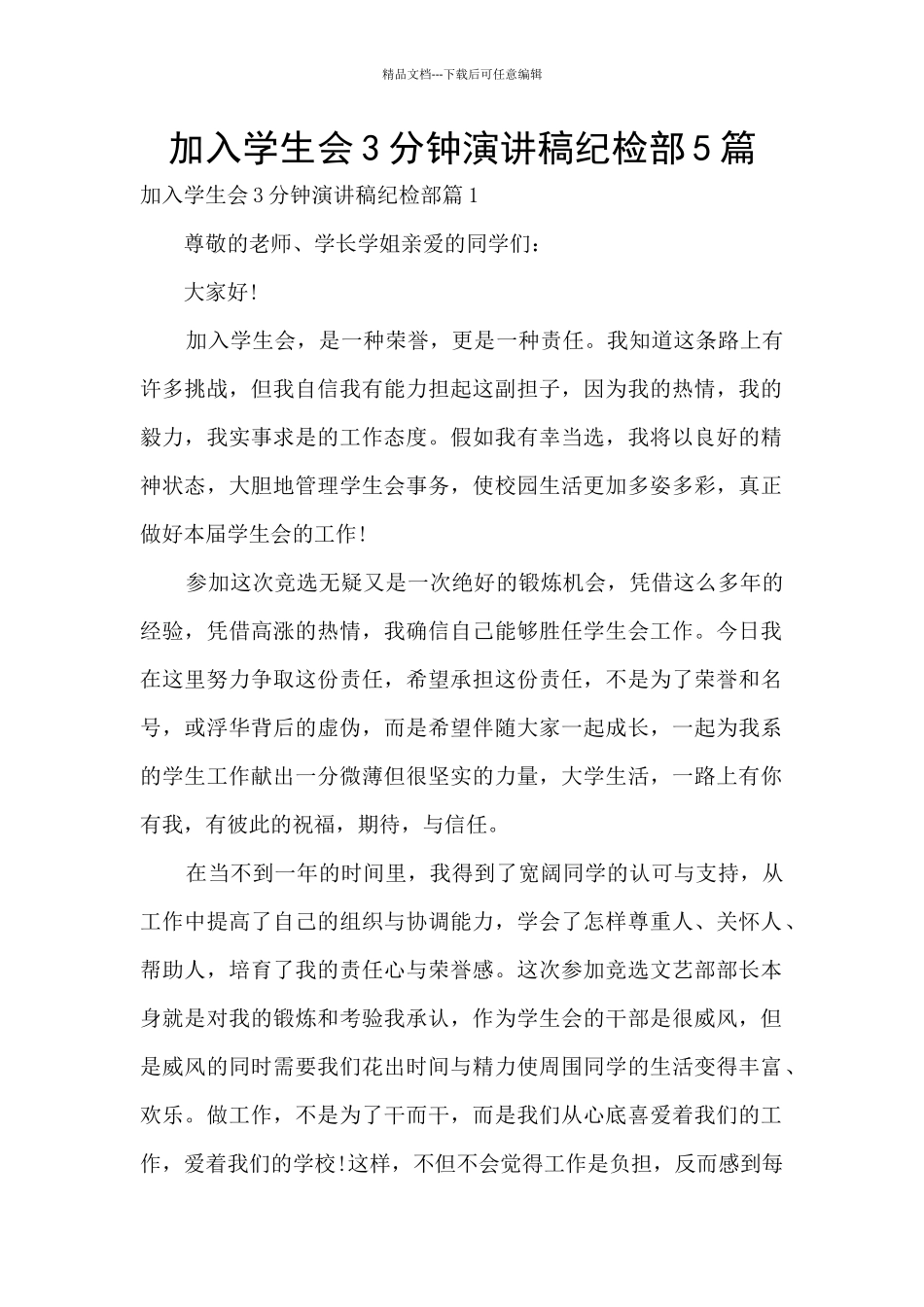 加入学生会3分钟演讲稿纪检部5篇_第1页