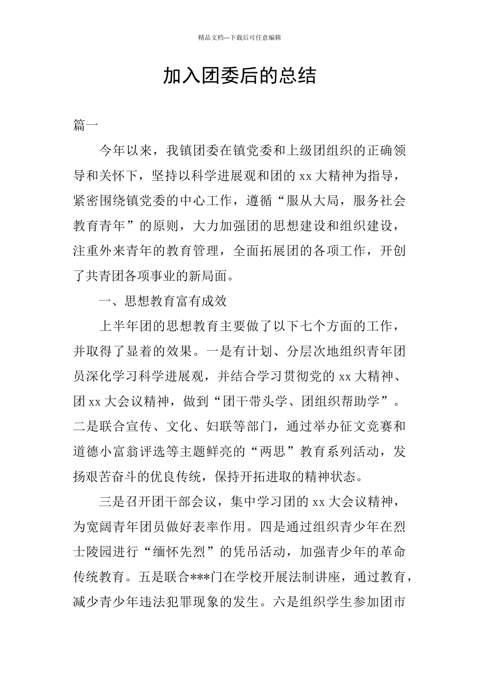 加入团委后的总结_第1页