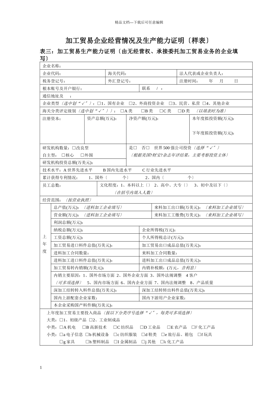 加工贸易企业经营情况及生产能力证明_第1页