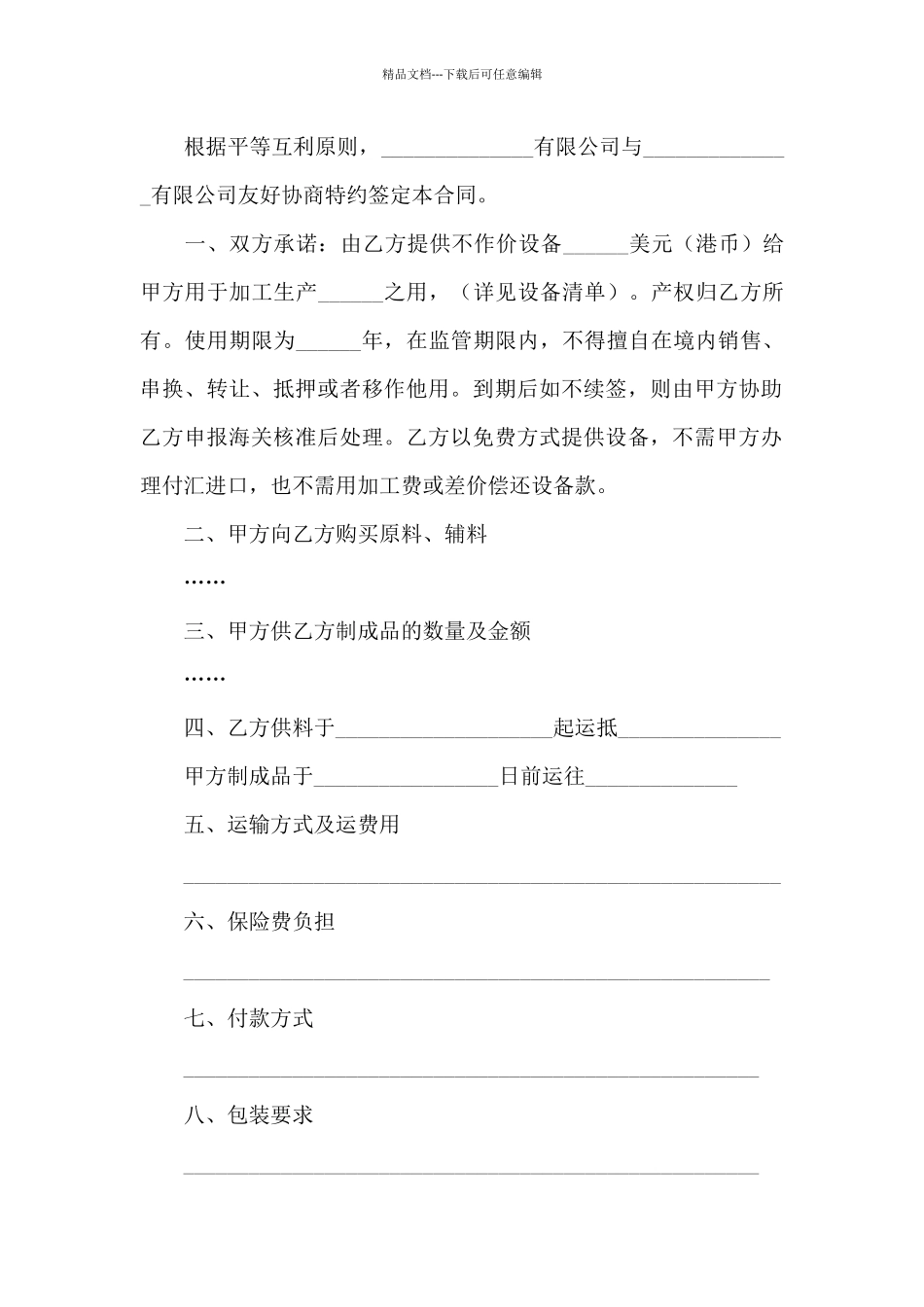 加工贸易合同范文锦集九篇_第3页