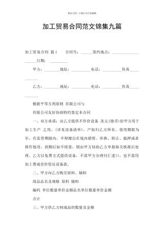 加工贸易合同范文锦集九篇