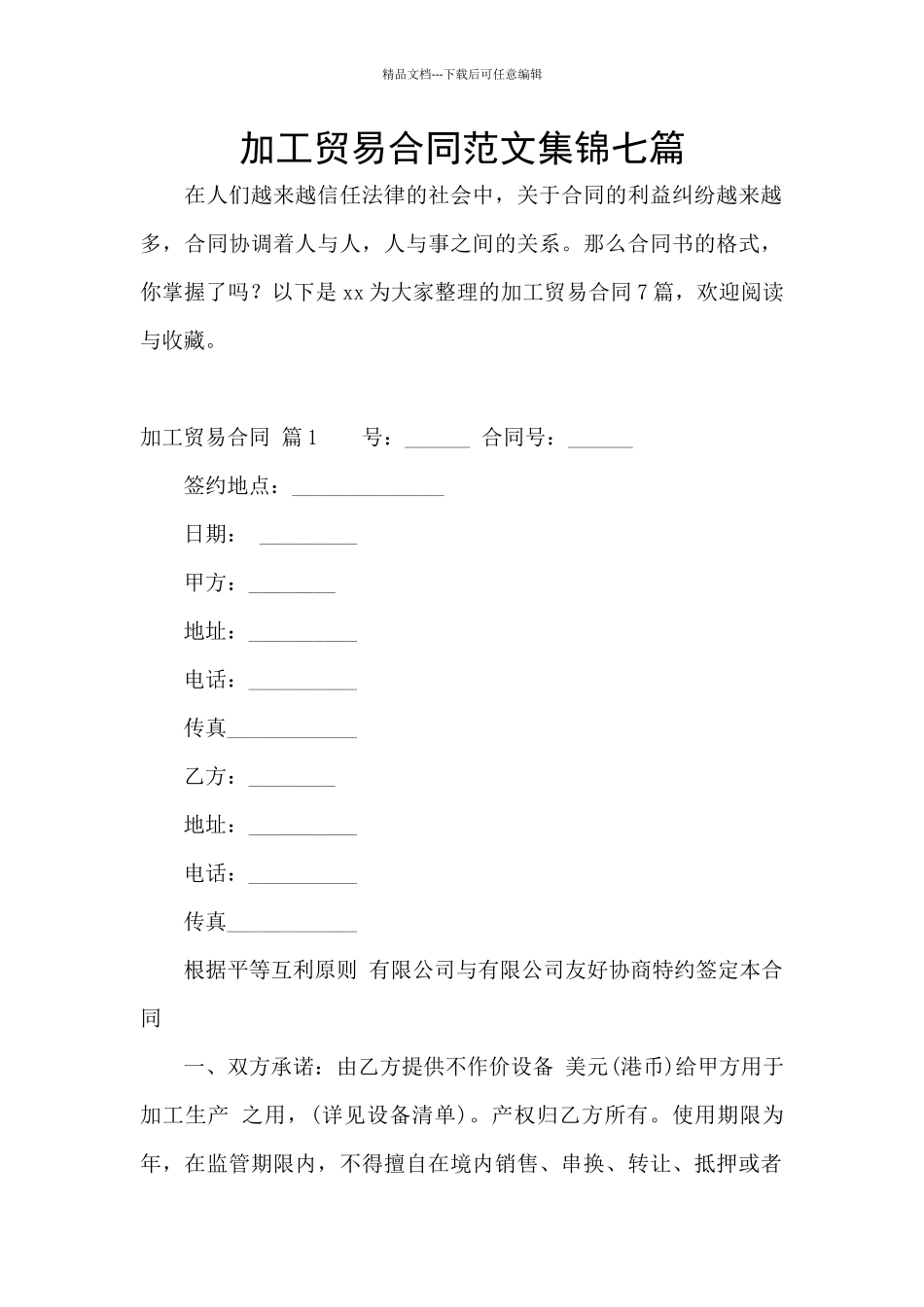 加工贸易合同范文集锦七篇_第1页