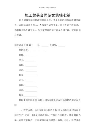 加工贸易合同范文集锦七篇