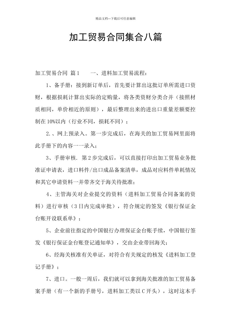 加工贸易合同集合八篇_第1页