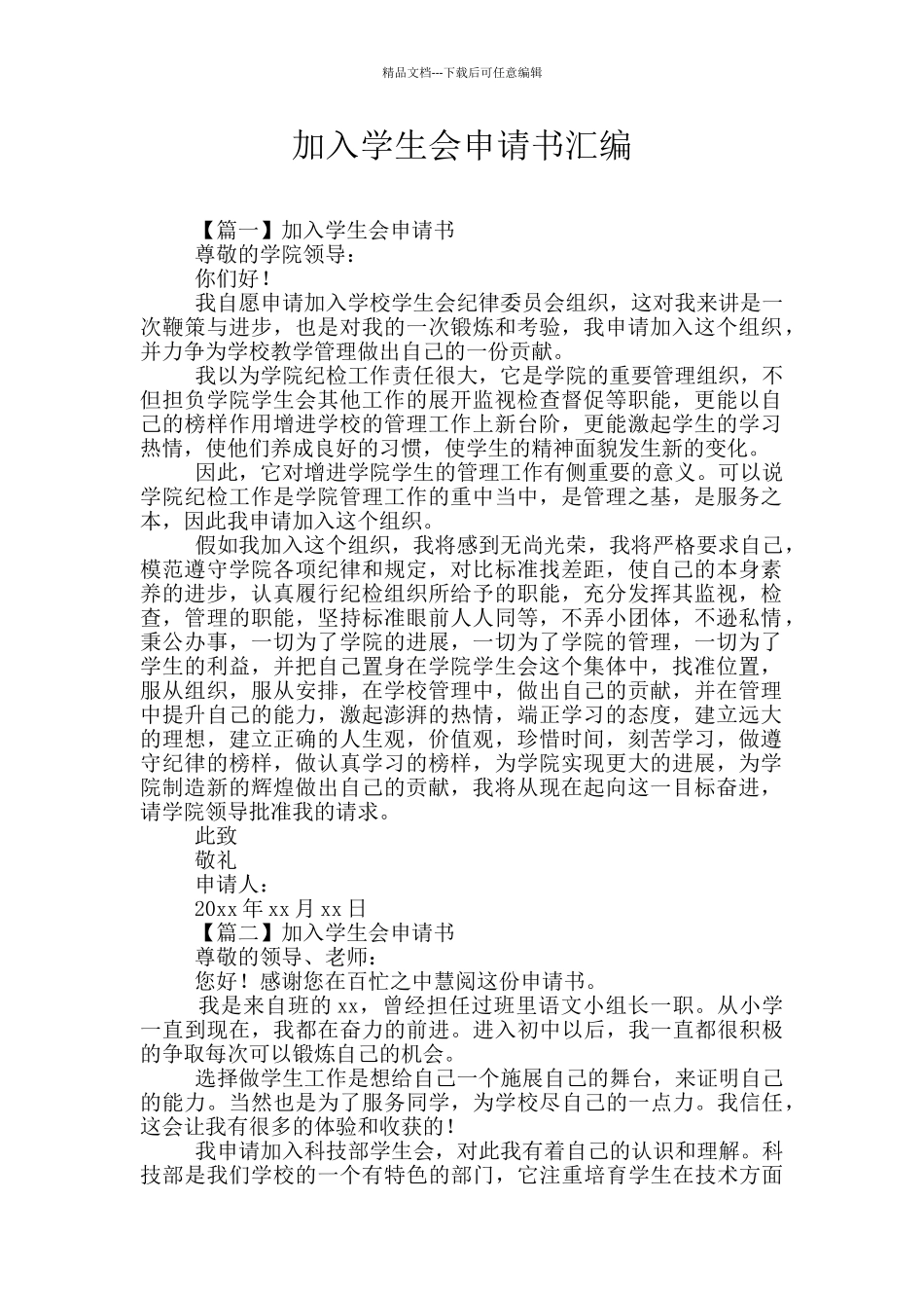 加入学生会申请书汇编_第1页
