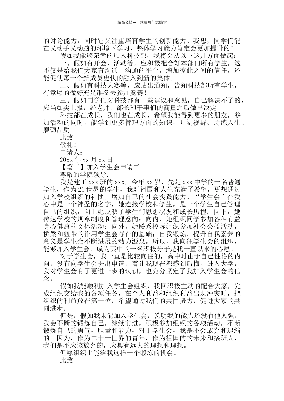 加入学生会申请书汇编_第2页
