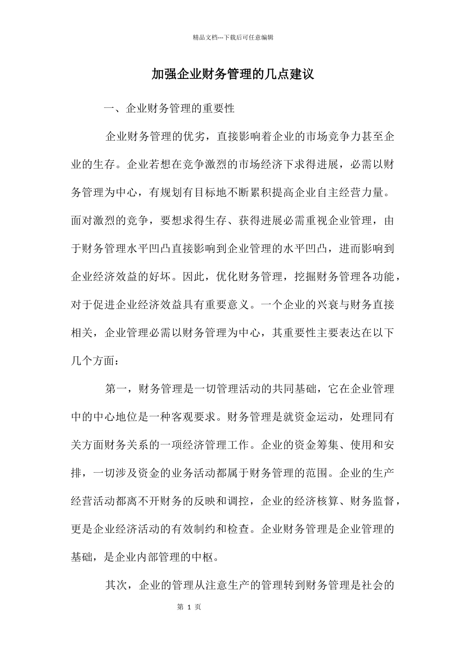 加强企业财务管理的几点建议_第1页