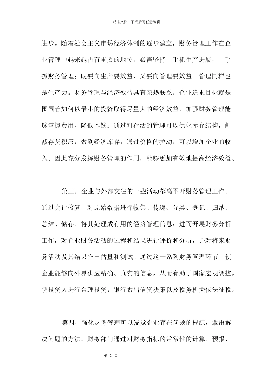 加强企业财务管理的几点建议_第2页