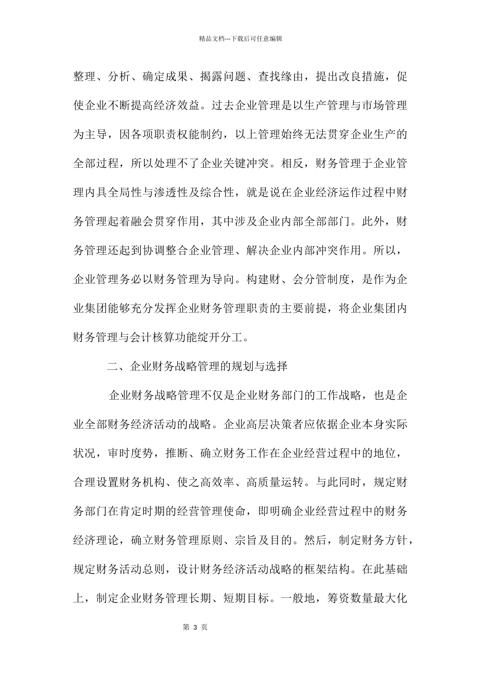 加强企业财务管理的几点建议_第3页