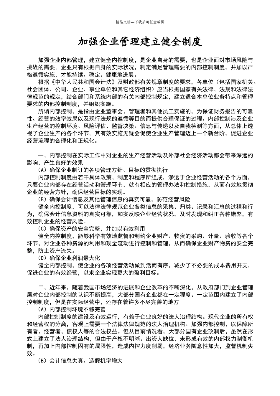 加强企业管理建立健全制度_第1页