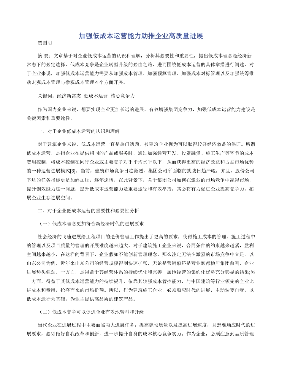 加强低成本运营能力助推企业高质量发展_第1页