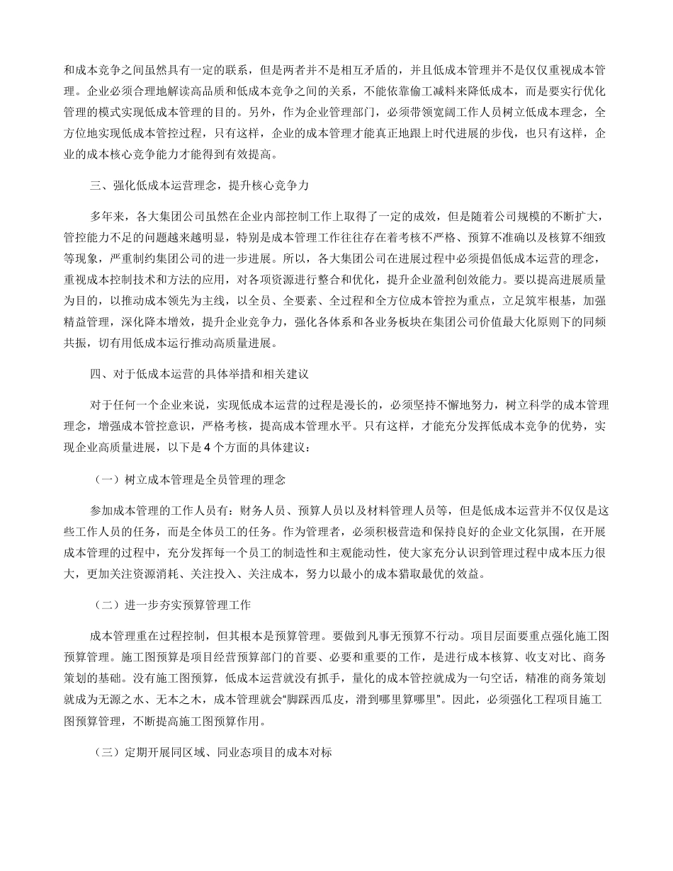 加强低成本运营能力助推企业高质量发展_第2页