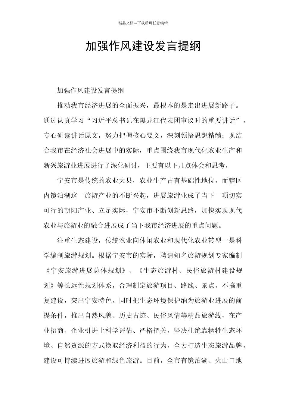 加强作风建设发言提纲_第1页