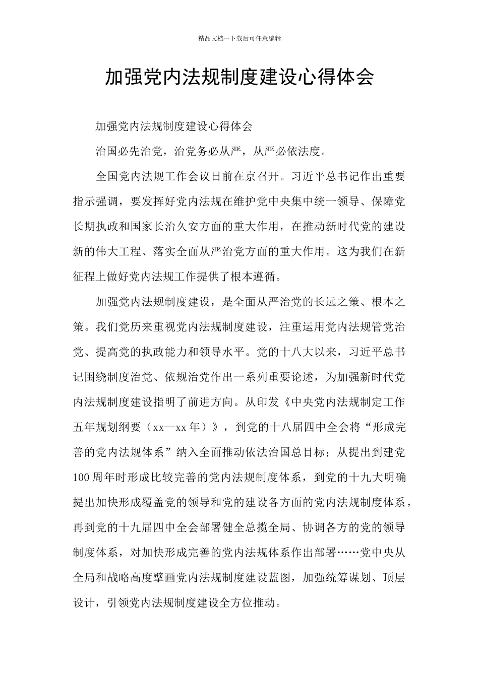 加强党内法规制度建设心得体会_第1页