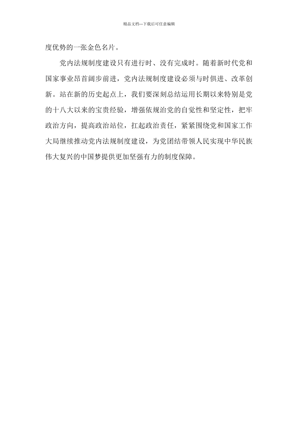 加强党内法规制度建设心得体会_第3页