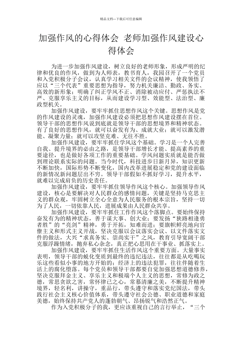 加强作风的心得体会_第1页