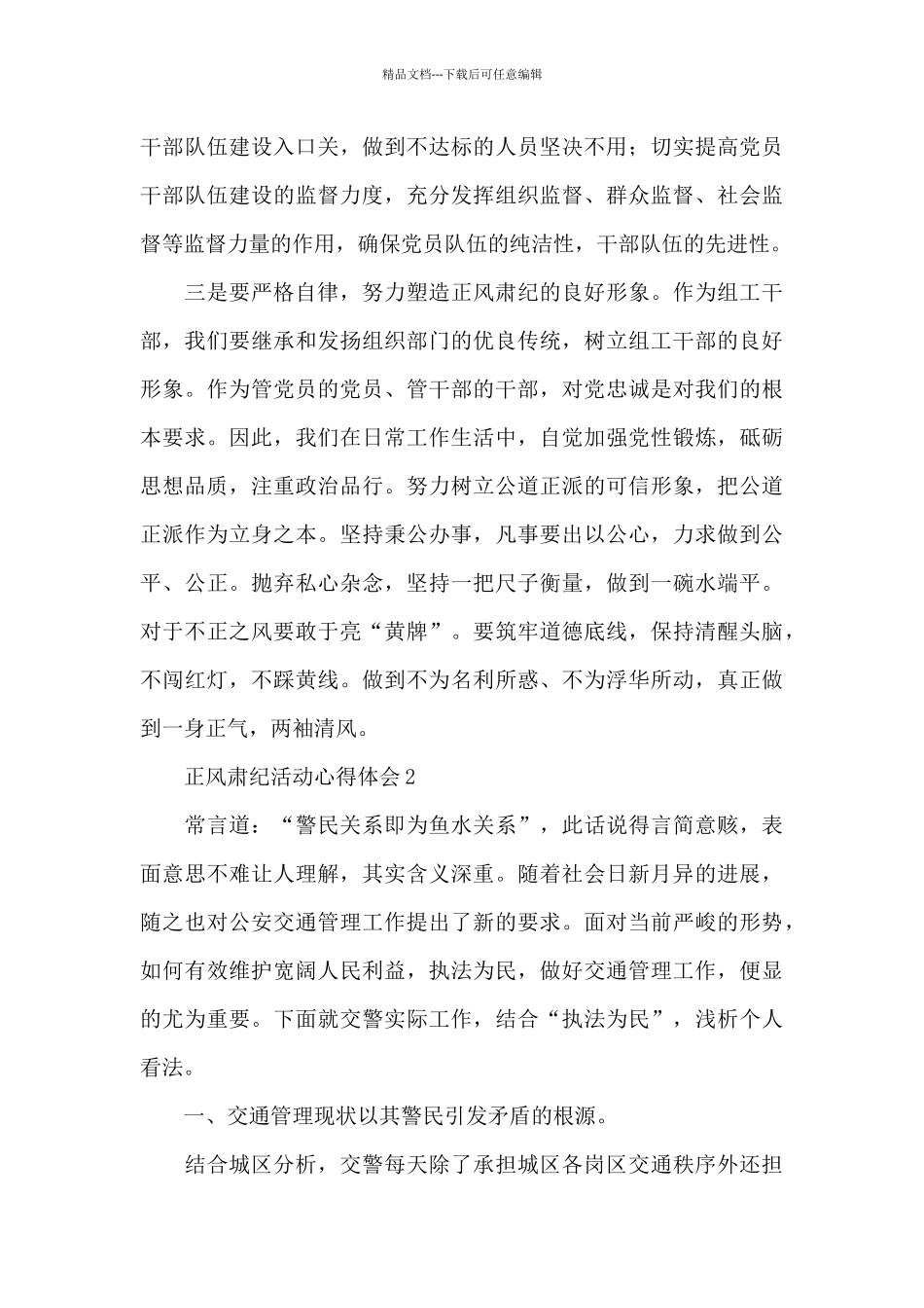 加强作风建设正风肃纪活动心得体会范文5篇_第3页