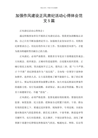 加强作风建设正风肃纪活动心得体会范文5篇