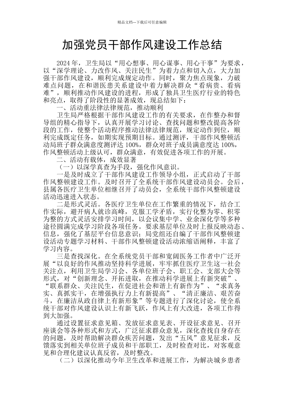 加强党员干部作风建设工作总结_第1页