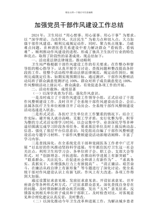 加强党员干部作风建设工作总结