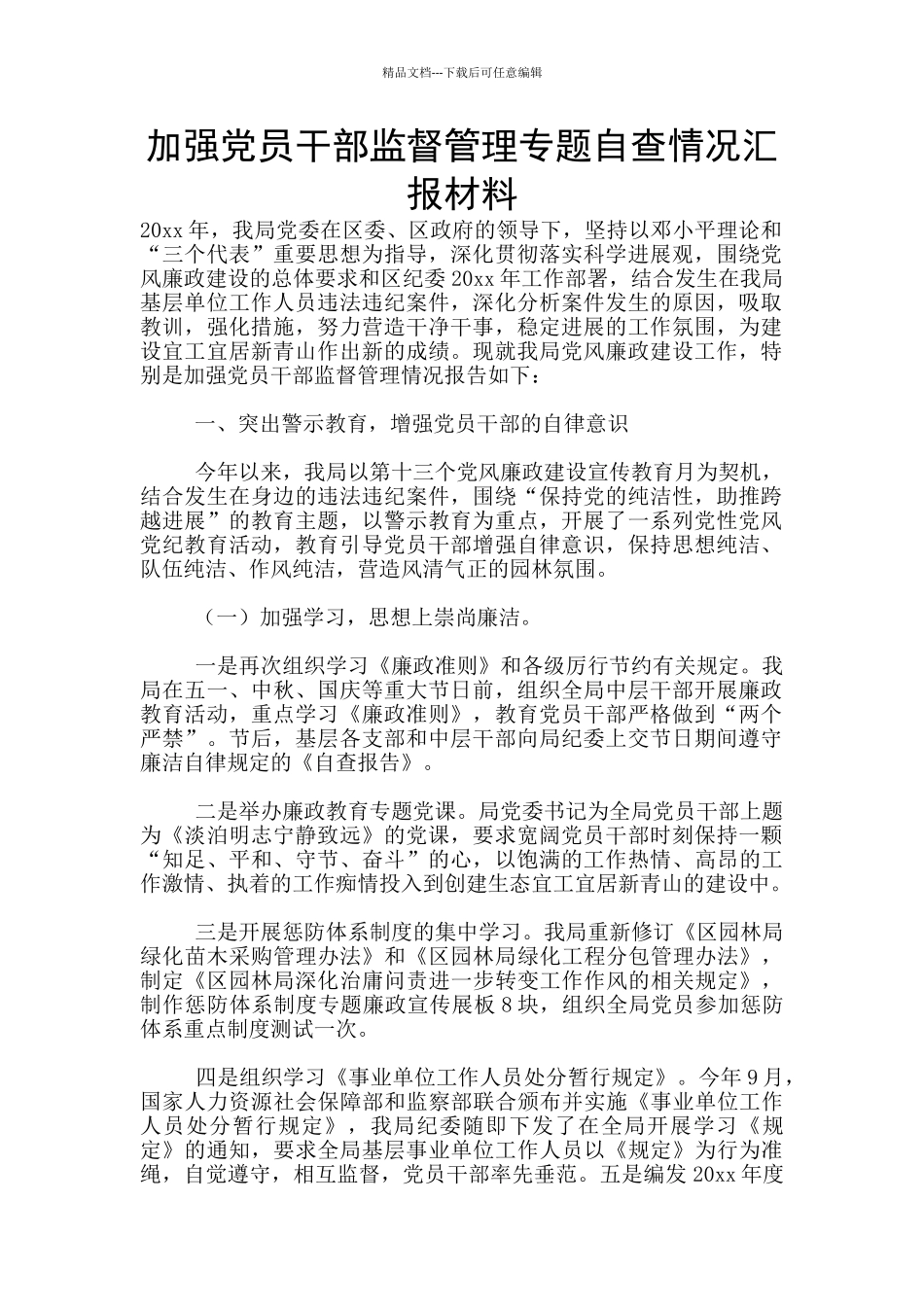 加强党员干部监督管理专题自查情况汇报材料_第1页