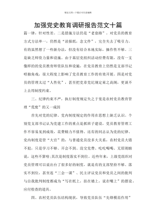 加强党史教育调研报告范文十篇