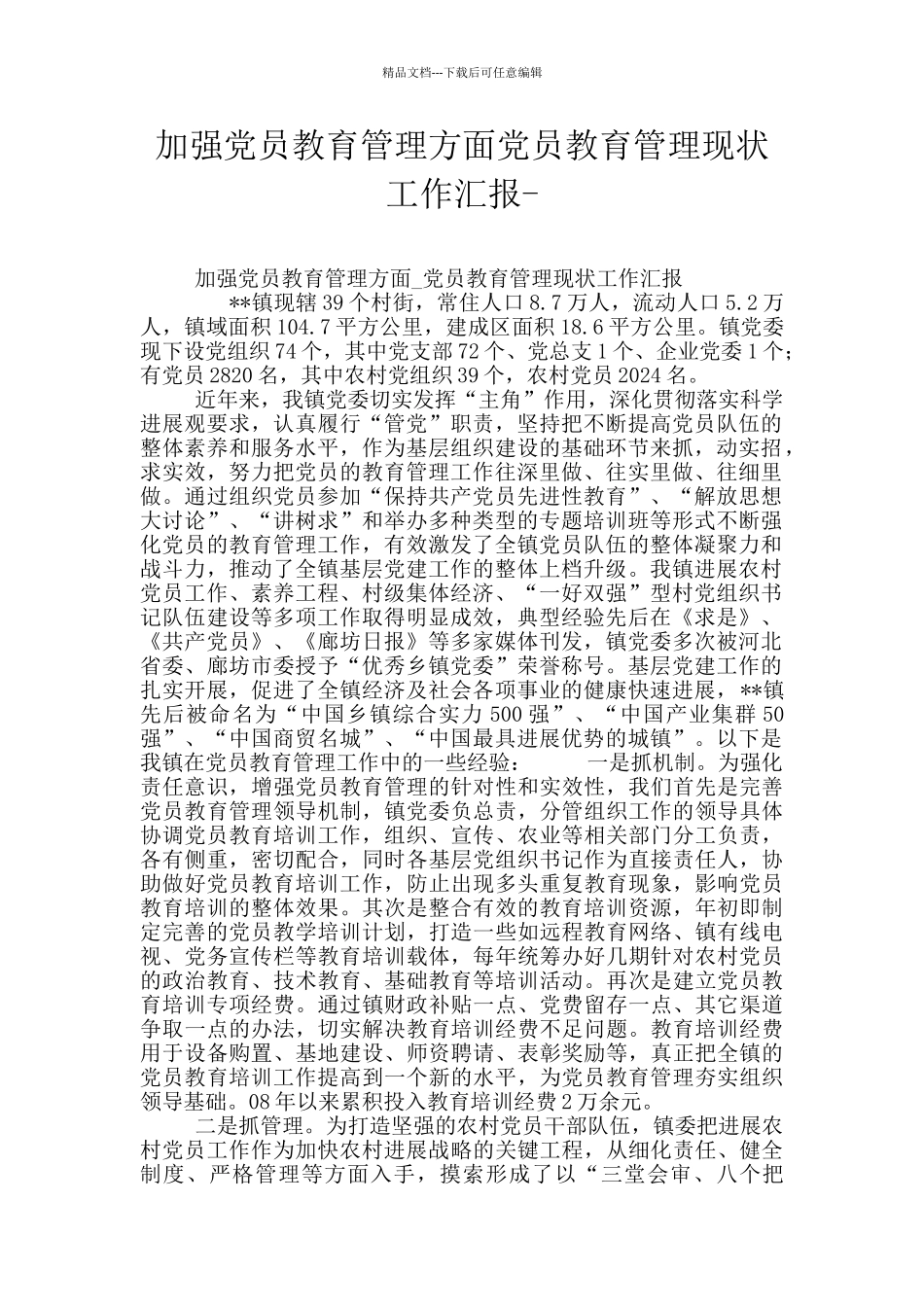 加强党员教育管理方面党员教育管理现状工作汇报_第1页