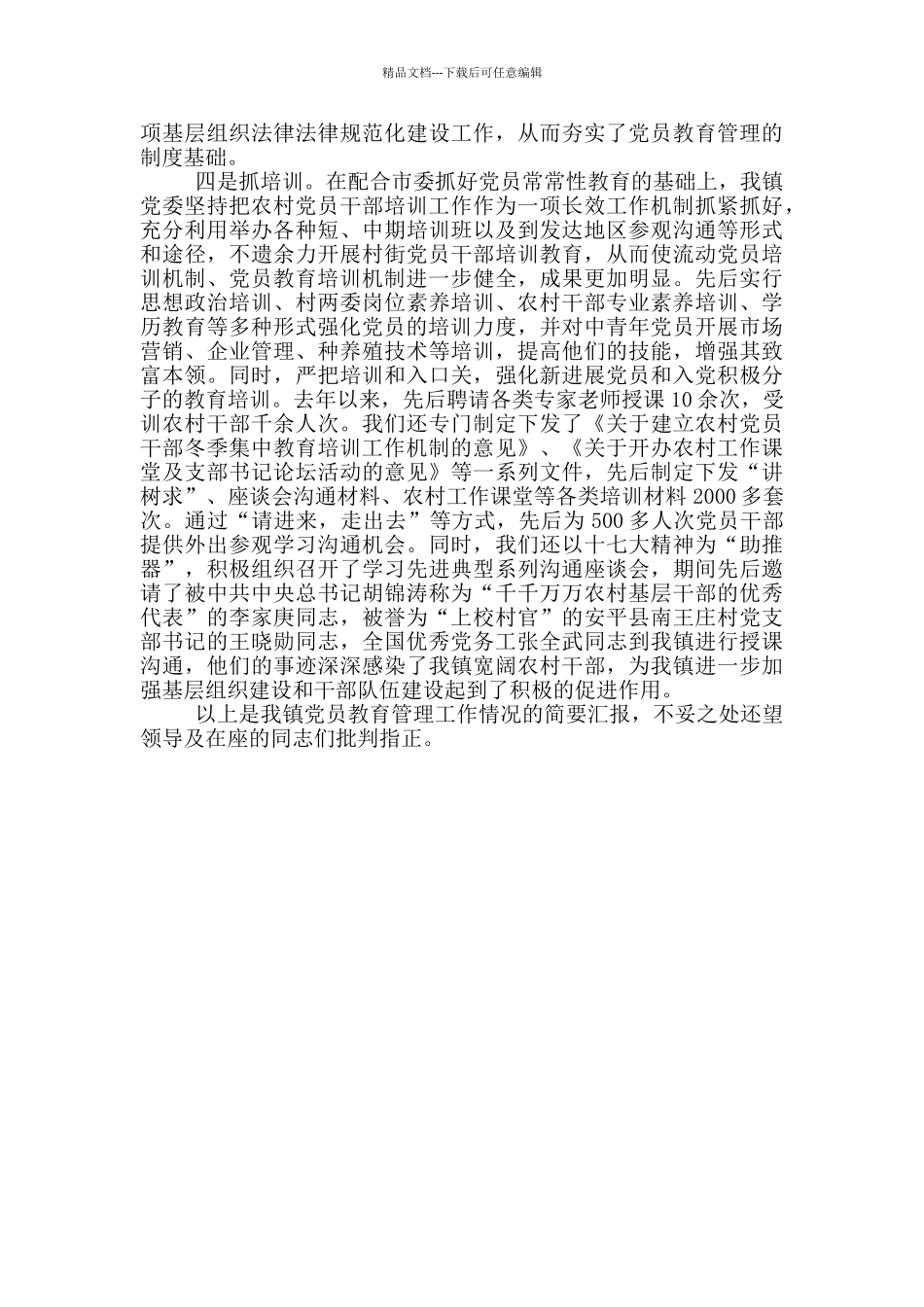 加强党员教育管理方面党员教育管理现状工作汇报_第3页