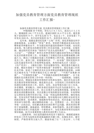 加强党员教育管理方面党员教育管理现状工作汇报