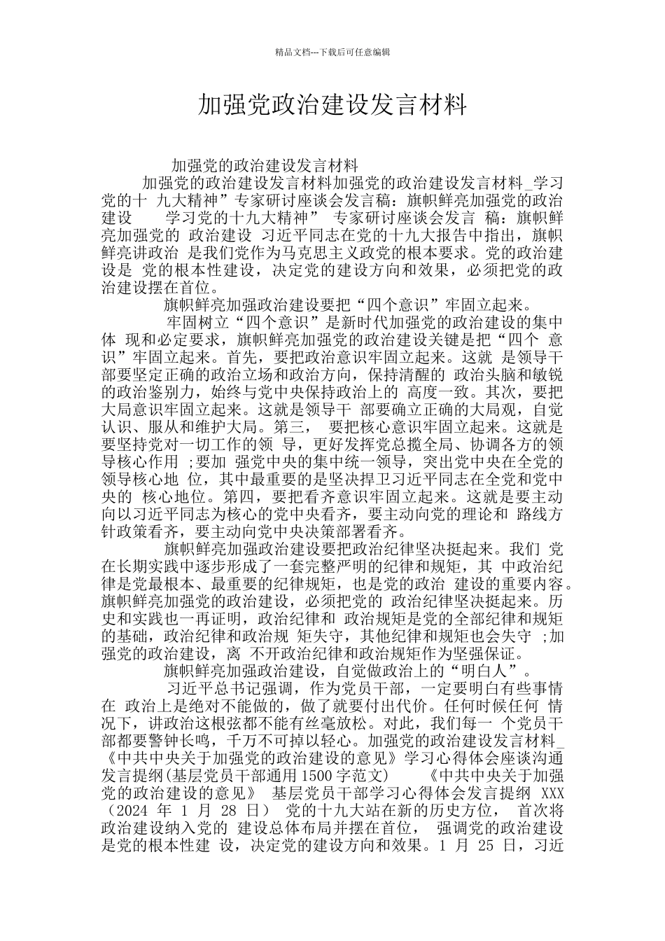 加强党政治建设发言材料_第1页