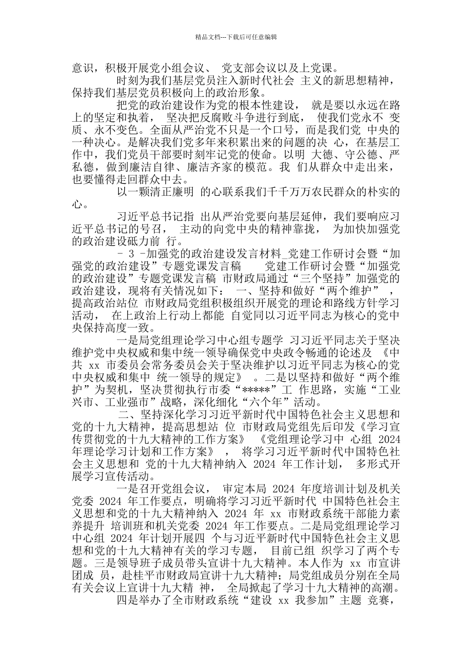 加强党政治建设发言材料_第3页
