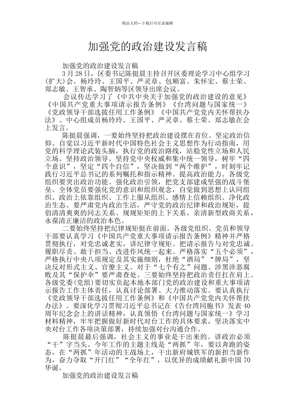 加强党的政治建设发言稿_第1页