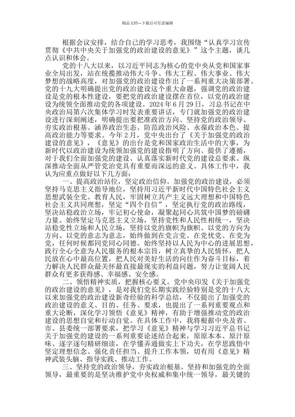 加强党的政治建设发言稿_第2页